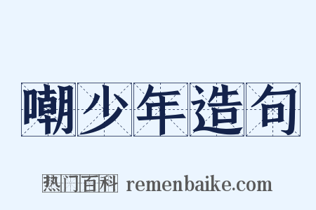 嘲少年造句是什么意思的图片